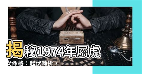 1974屬虎|【1974年虎】1974 年虎運勢指南：看透本命年、五行屬性和健康。